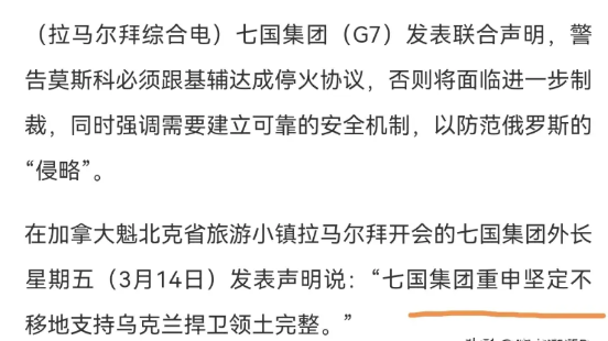 前脚发表声明坚定的表示，七国集团重申坚定不移地支持乌克兰捍卫领土完整，后脚G7就