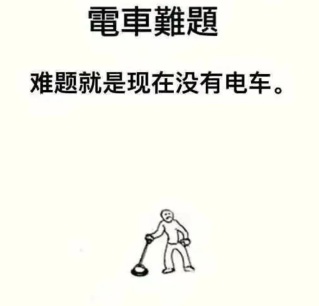 电车难题之没有电车be like