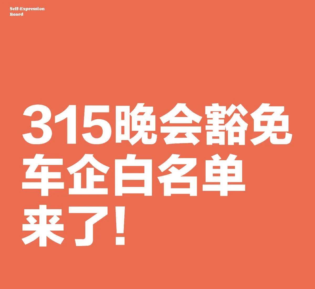 315晚会豁免车企白名单来了！这些车企和车型肯定不会出现！别问为什么！