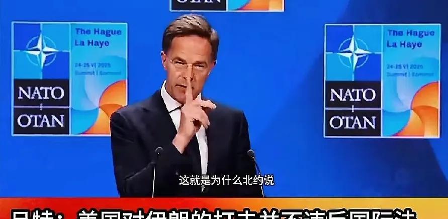 “伊朗不可以拥有核武器，是北约一贯的立场，所以我不认为美国轰炸伊朗违反国际法！”