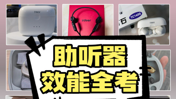 助听器对耳朵有副作用吗？助听器多少钱一套？2025十大品牌榜