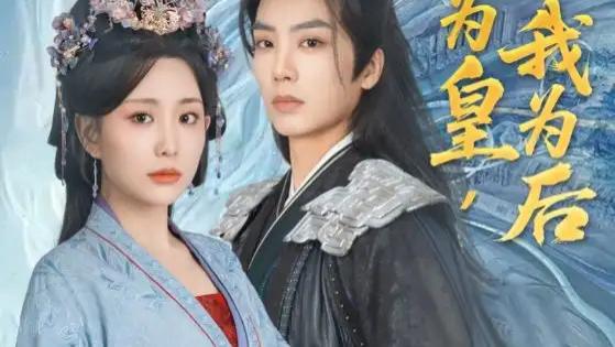 热门短剧《你为皇我为后》短剧：李智颖与唐书亚的古风爱情逆袭之旅