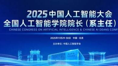 CCAI2025专题会议丨从认知到行动：具身智能的产业破局与未来浪潮