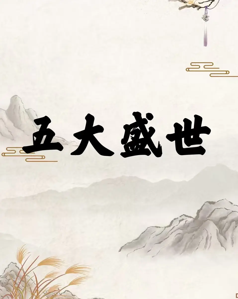中国历史上的五大盛世，你知道几个？