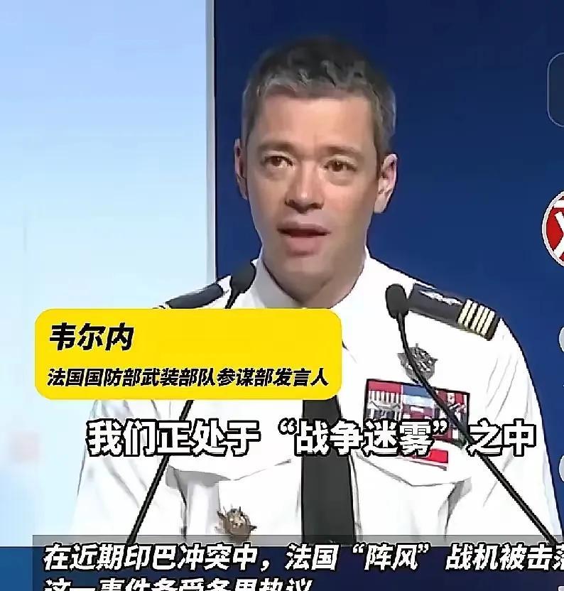在印度阵风战机被击落20天后，法国军方第1次正面回应道：“真想不明白！为啥连火控