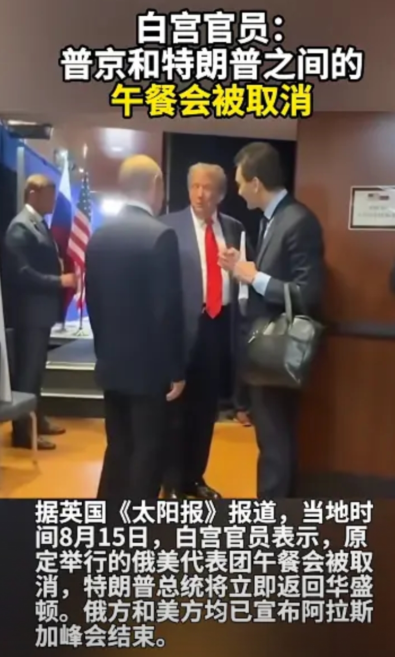 美国人这是又没管饭啊，原定举行的俄美代表团午餐会被取消。据英国《太阳报》报道，当