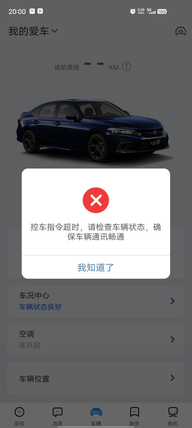 十一代思域手机APP打不开车门
也打不开空调，有遇到过的吗？知道怎么解决吗？真是