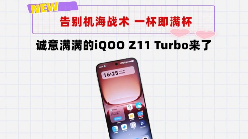 告别机海战术！一杯即满杯，搭载2亿主摄的iQOO Z11 Turbo来了