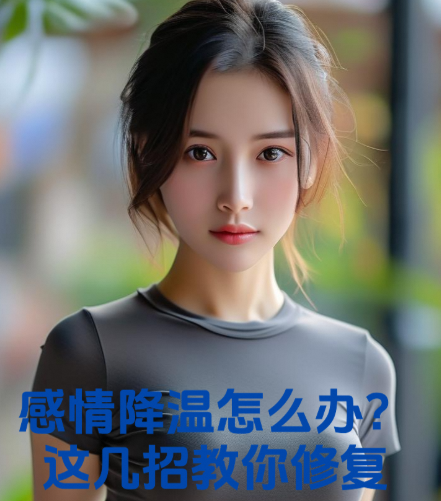感情降温怎么办？这几招教你修复