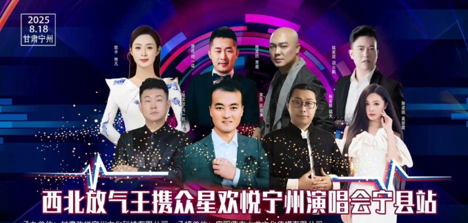 西北放气王（邵老五）携众星演唱会 ，演员何一诺 、冯一航、镐天、常越 、高丽霞、