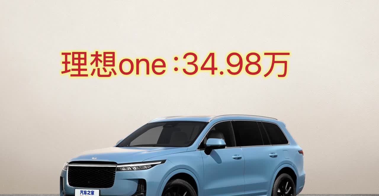 理想one残值只有不到30%？！
今天心血来潮上二手平台看了看理想one，搜索