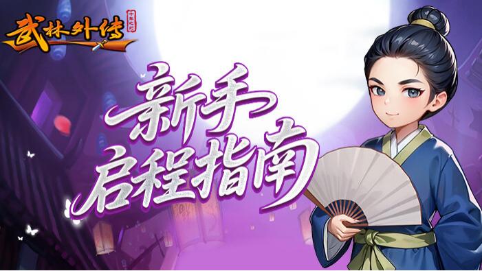 《武林外传十年之约》1.25新区攻略：零氪稳冲战力，情怀党避坑