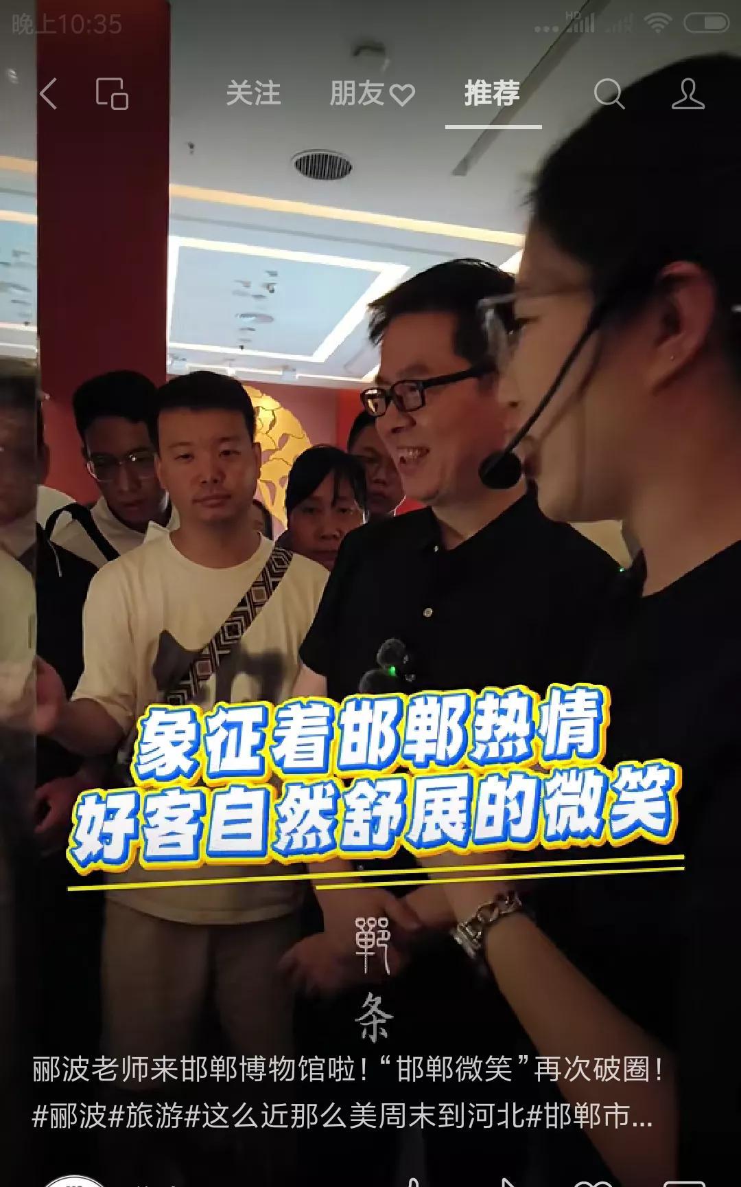 郦波老师也来邯郸了。
继蒙曼之后，郦波老师也受邀来到邯郸道，邯郸博物馆了。
用他