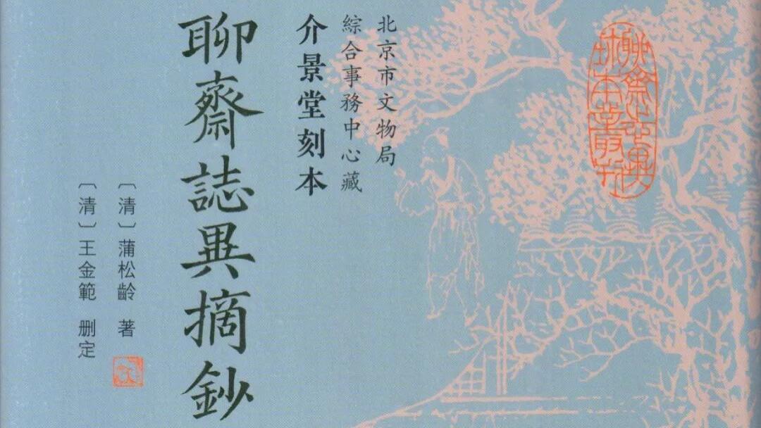 刘玉林：《介景堂刻本〈聊斋志异摘抄〉》前言