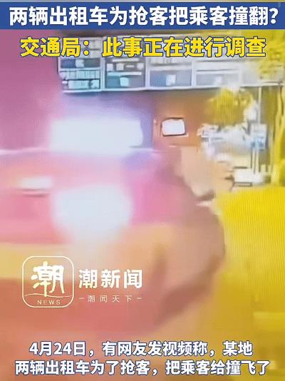 “两车抢客，撞飞乘客，离谱！”2025年，一男子在路边招手打车，两辆出租车为抢客