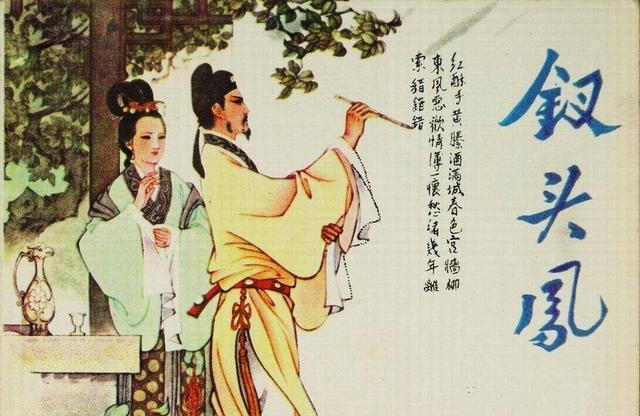 1147年，陆游休掉了妻子唐婉，不久之后，另娶妻室生下6儿2女，前妻唐婉改嫁了皇