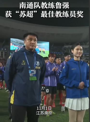 南通队教练鲁强获最佳教练员奖
苏超总决赛结束。在赛后的颁奖仪式中，南通队主帅鲁强