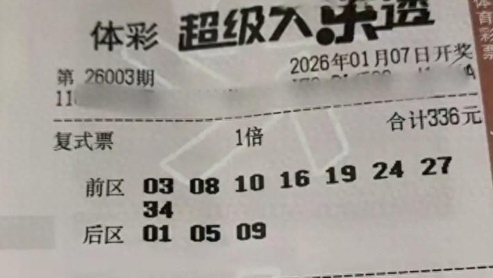 百元复式票和多张单式、复式票闪亮登场，谁能收获满满？26003期大乐透晒票欣赏