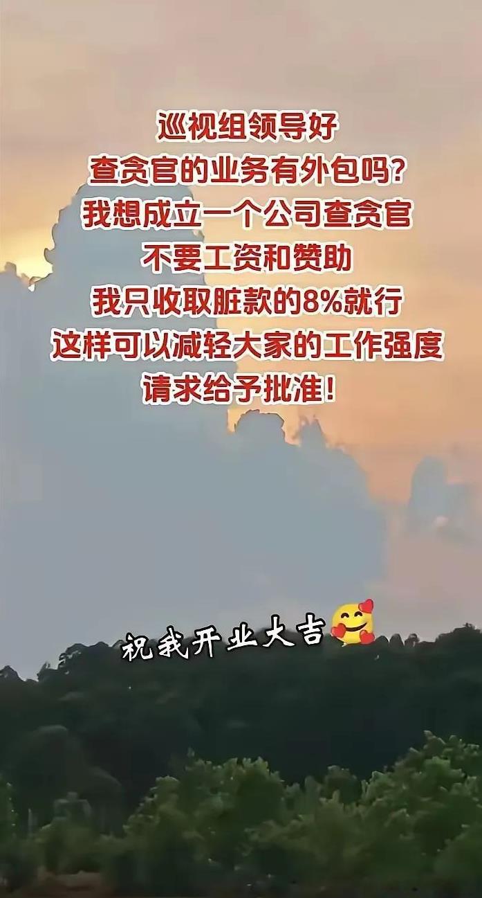 还8%，即使1%，福布斯上面的富豪在你面前相形见绌，你也小瞧贪官的业务能力了，格