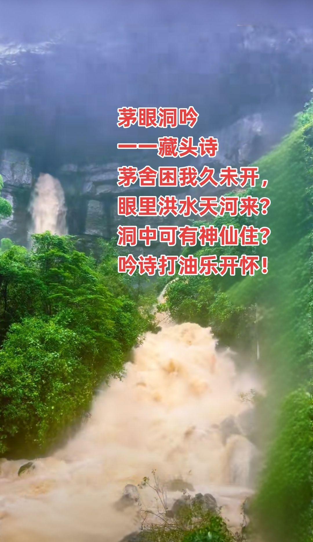 一一藏头诗
茅舍困我久未开，
眼里洪水山中来？
洞中可有神仙位？
吟诗打油乐开怀