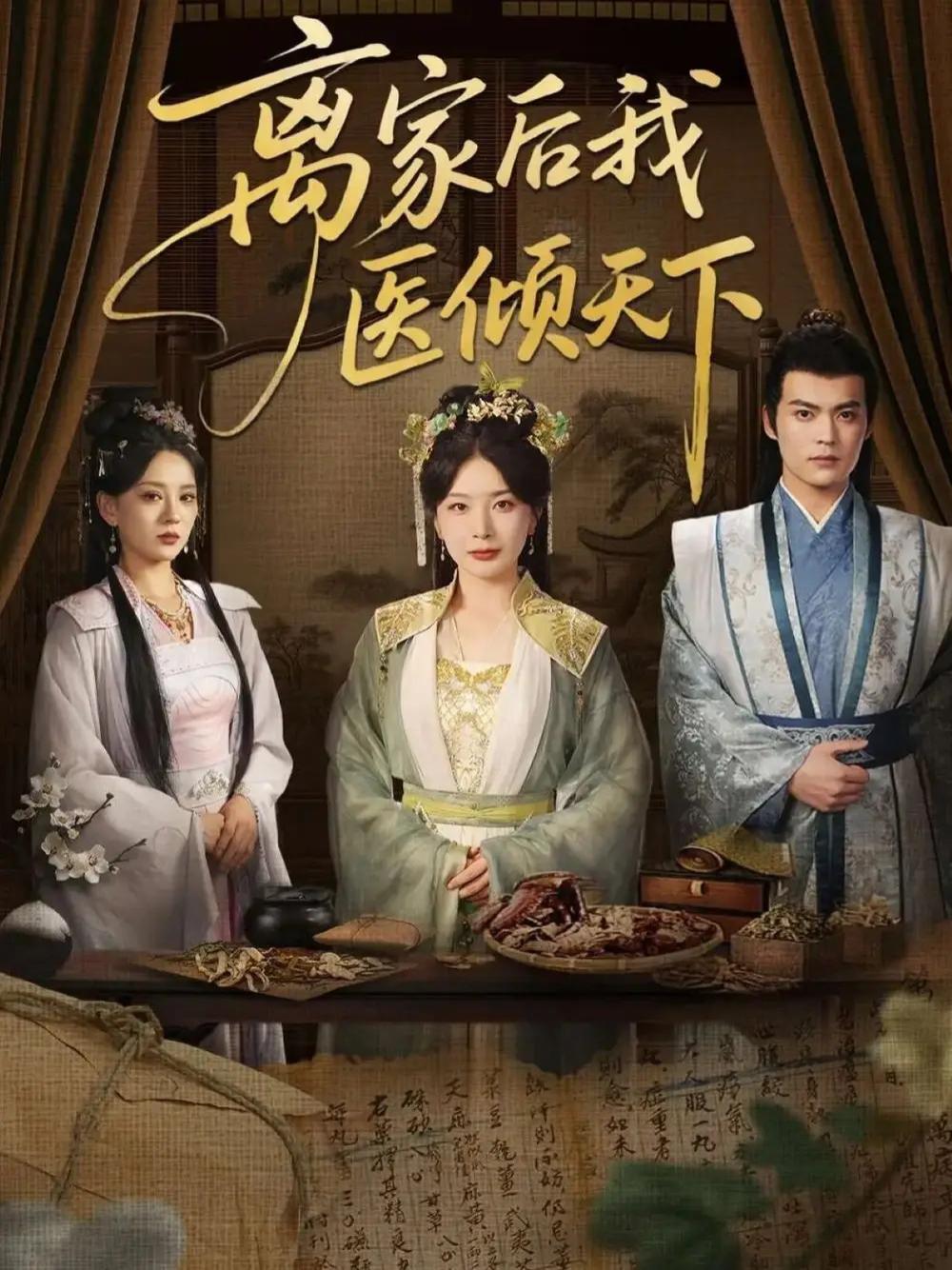 短剧《离家后我医倾天下》全网热播, 医途风云都市传奇