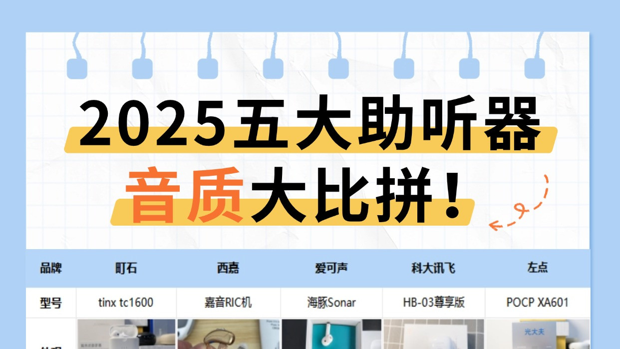 助听器哪个品牌音质好？2025五大助听器音质大比拼！