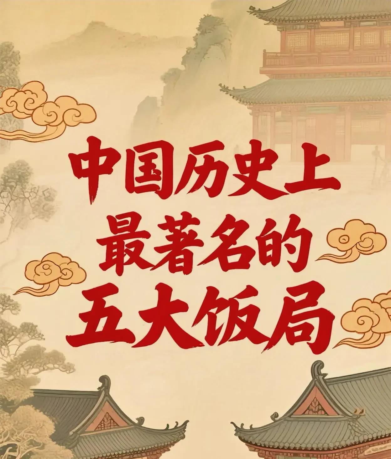 中国历史上最著名的五大饭局
“鸿门宴”，项羽设下此宴，意在诛杀刘邦。宴会上，刘邦