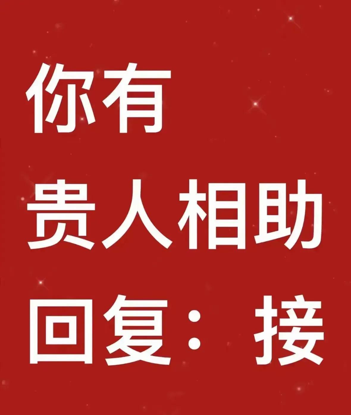 你很快就要邂逅此生最为重要的贵人了！这位贵人可相当厉害，只要他伸出援手，就能将你