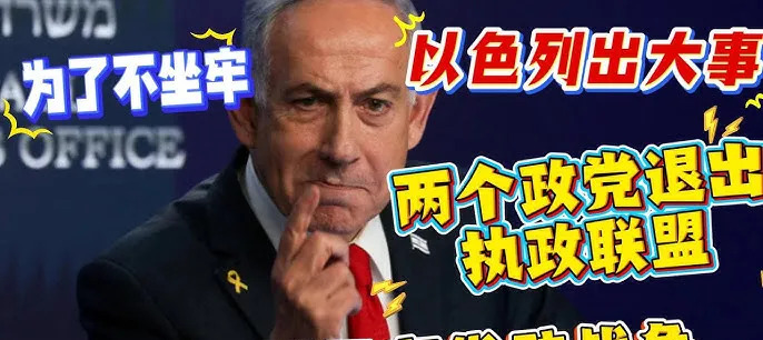 以色列政府要完蛋，内塔尼亚胡悬了











啥？以色列政府要塌了？这