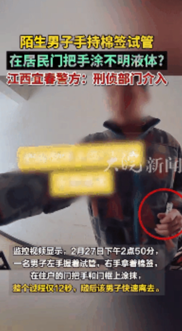 太惊悚了！2月27日，江西宜春红星小区里，竟有陌生男子手持棉签试管，在居民门把手