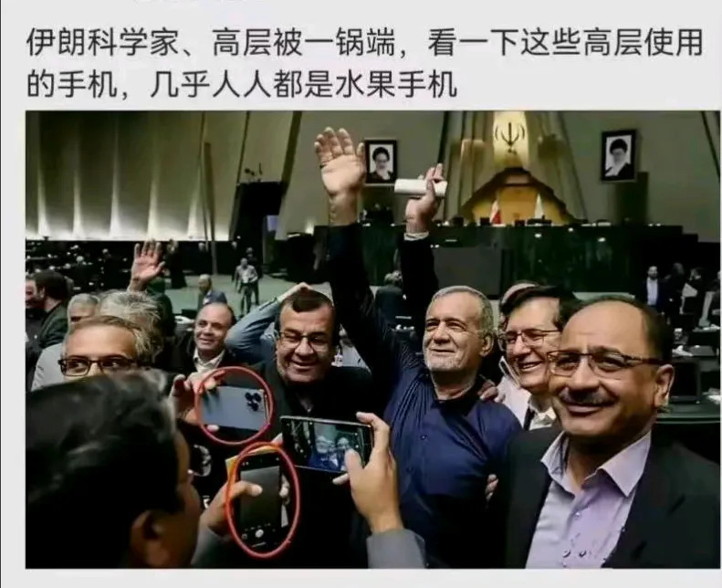 伊朗高层用苹果，被人定点清除活该











啥？以色列和伊朗都干起来