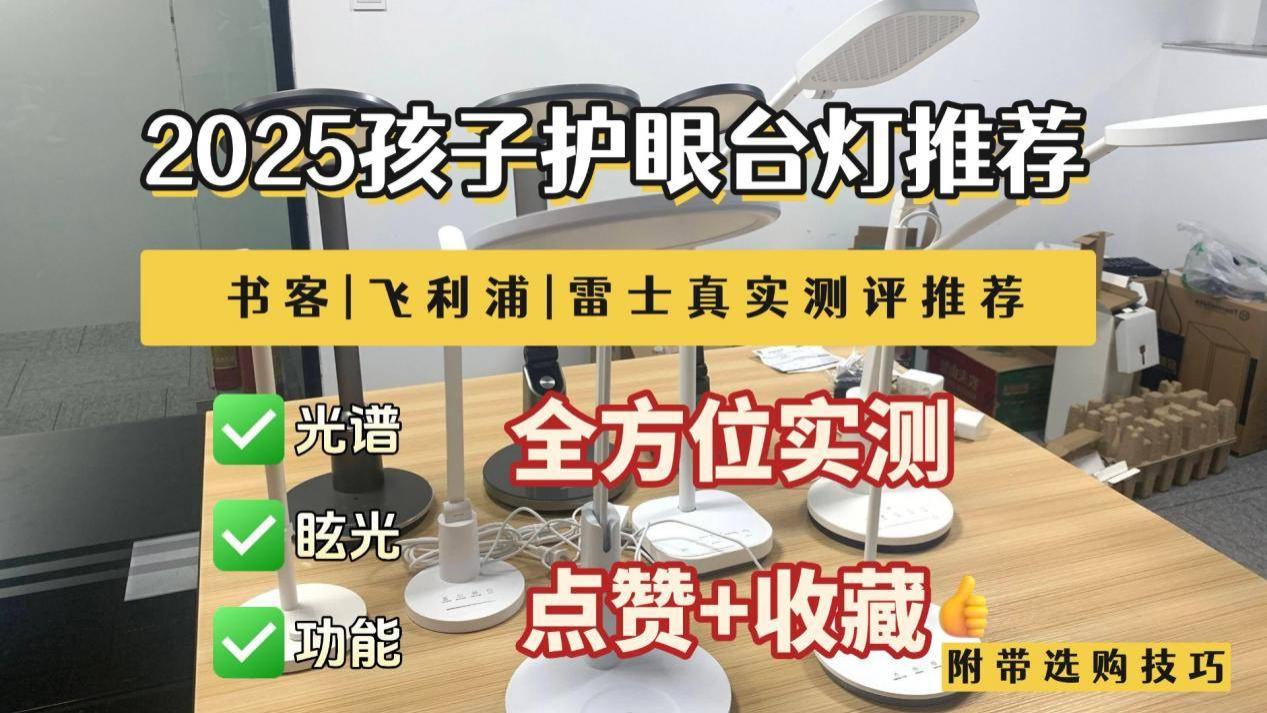 书客、飞利浦、雷士的台灯怎么样？深度测评对比，优缺点一目了然