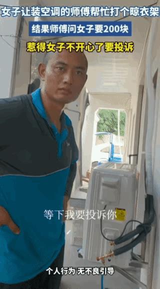 “白嫖失败了！”浙江，一女子叫来空调安装师傅，趁人家休息的时候，命令师傅等会顺手