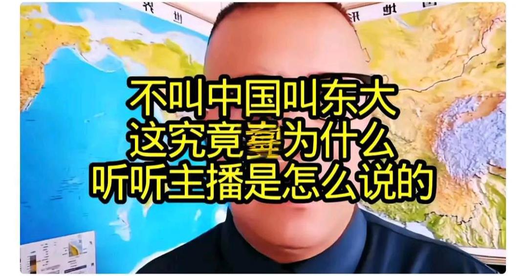 中国就中国，说什么东大？
中国这两个字很难说出口吗？