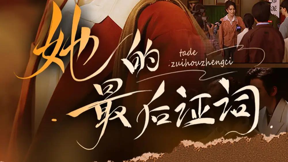 热门短剧《她的最后证词》短剧：真相的迷雾与人性的较量