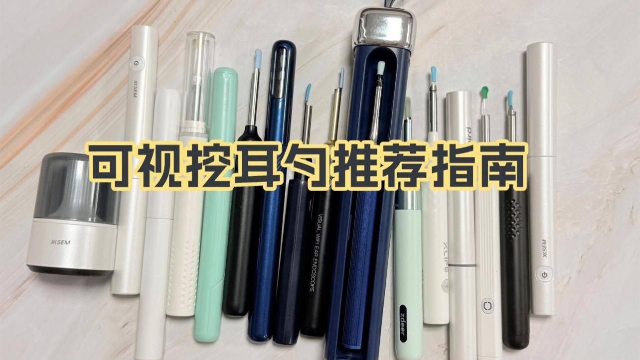 可视掏耳勺怎么选更加实用？高性价比的可视挖耳勺推荐
