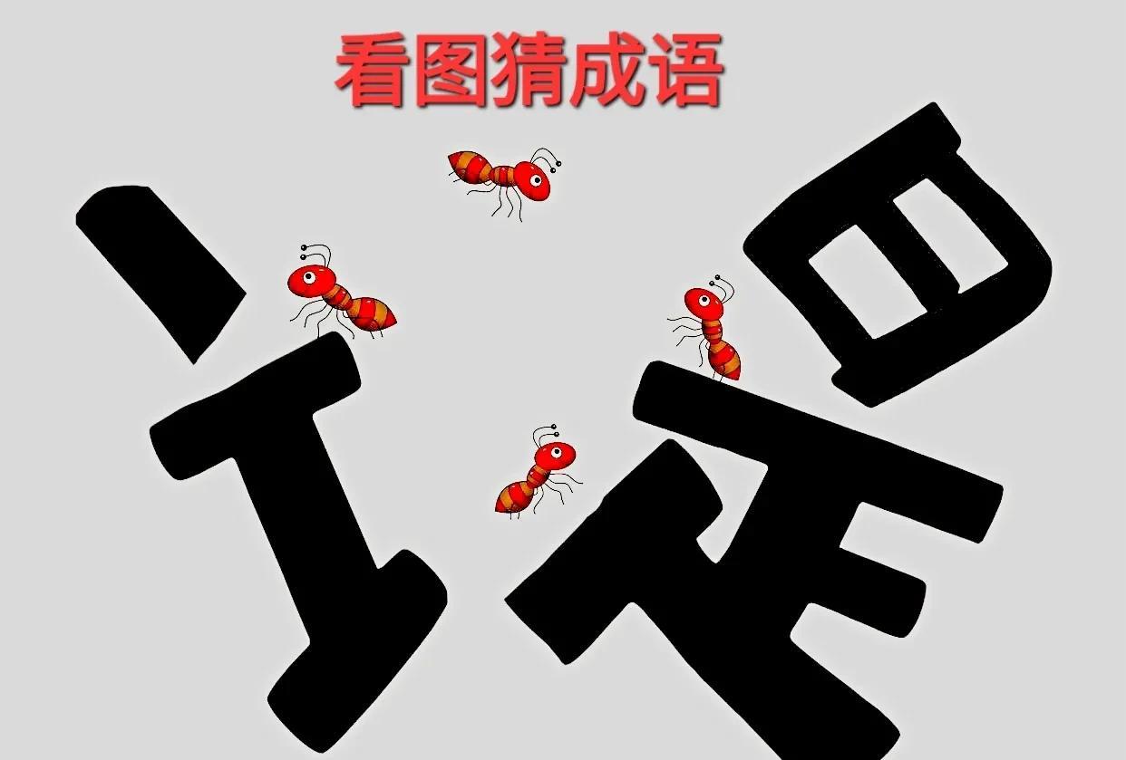 哎呀！这个“堤”字为什么东倒西歪呢？[呲牙]打一成语
图中一个“堤”字两边倾斜，