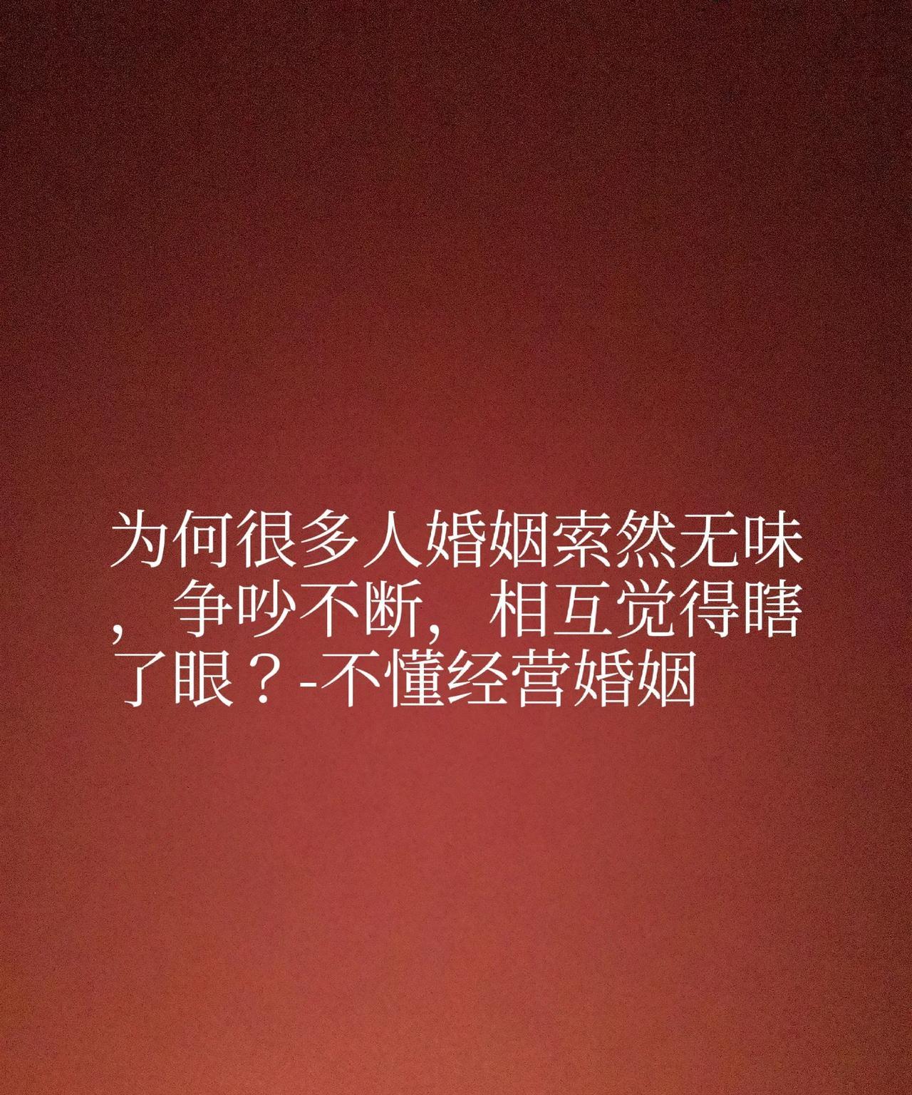 为何很多人婚姻索然无味，争吵不断，相互觉得瞎了眼？-不懂经营婚姻
很多人吐槽婚姻
