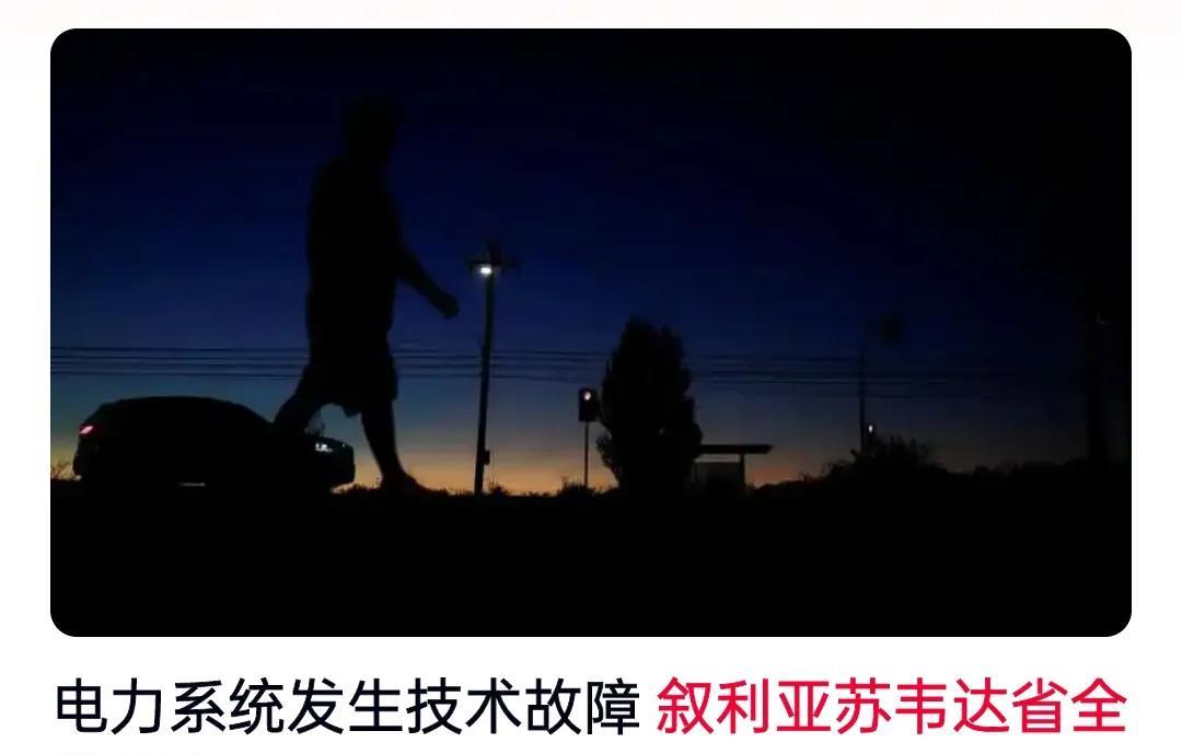 【黑暗中的文明刻度：从叙利亚大停电看全球能源命运共同体】  
当苏韦达省最后一盏