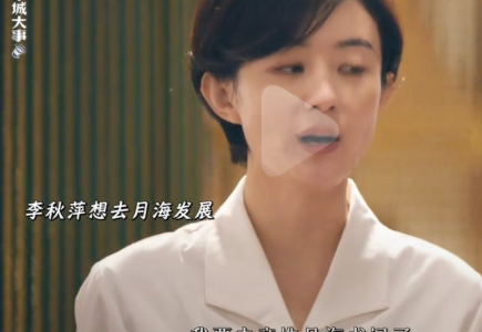 《小城大事》李秋萍一家是懂如何一致对外的

李秋萍本身想去月海当书记，父母是坚决