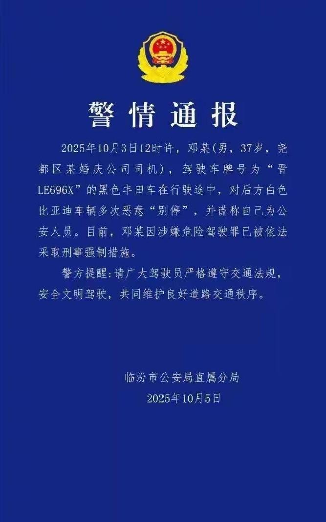 山西临汾，恶意别车，冒充帽子叔叔，结果为什么没有用冒充公职罪？
原来如此！
危险
