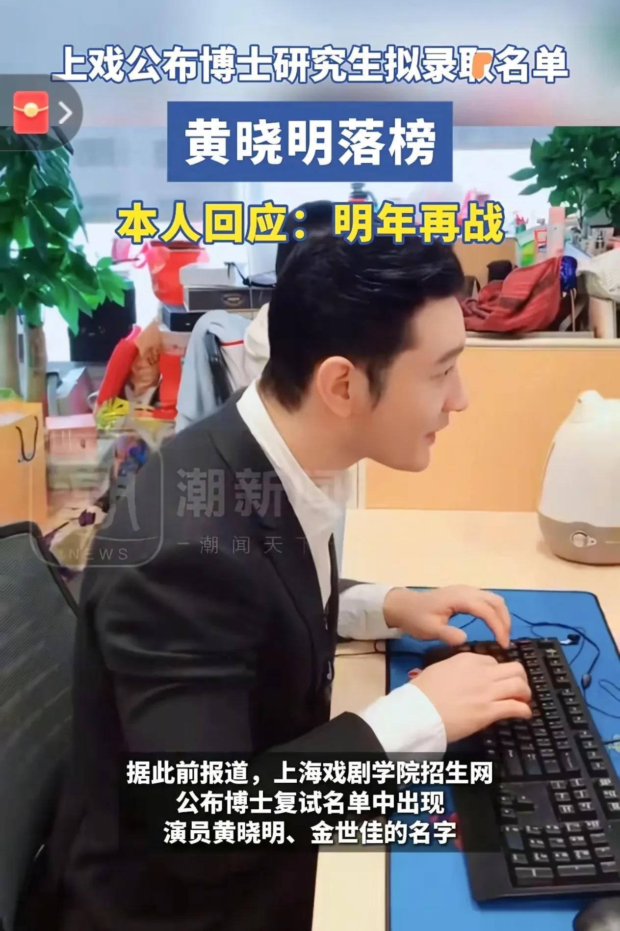 黄晓明回应上戏考博落榜：明年再战
6月20日，上戏博士拟录取名单公布，黄晓明未在