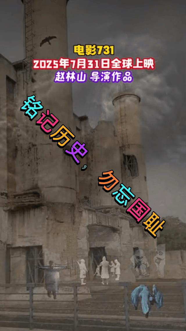 我等的花儿都快谢了，731上映一定去看！
烈士们用生命换来了我们今天的太平盛世，