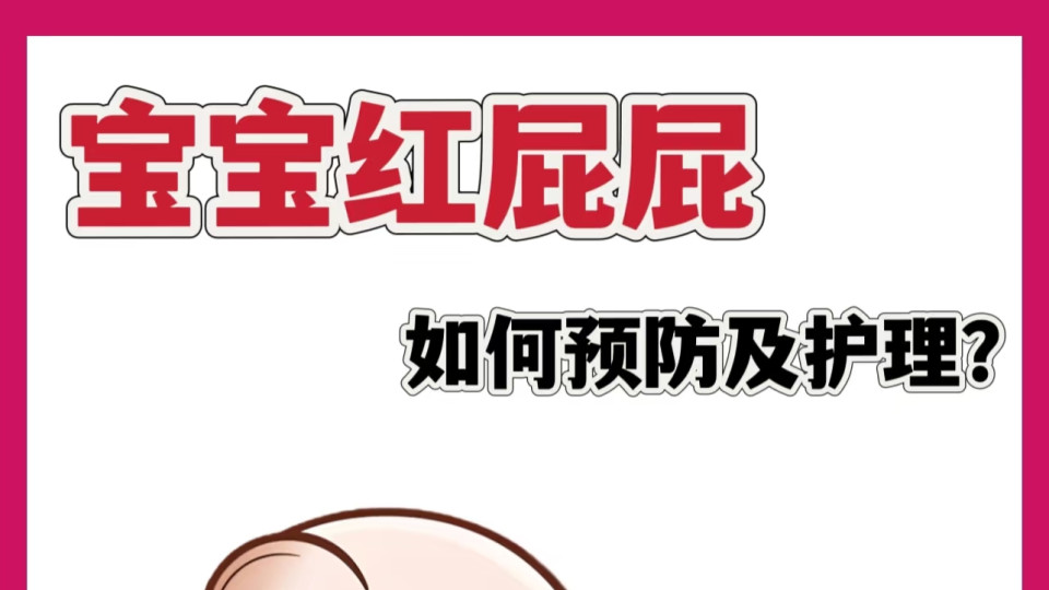 宝宝红屁屁反反复复？这三招实测有效！