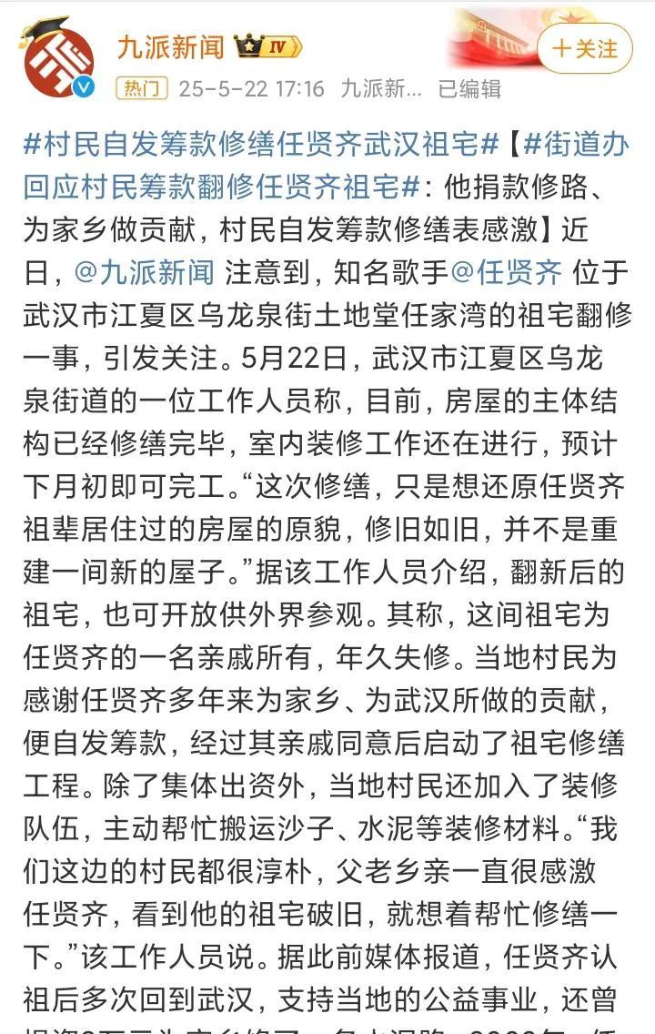任贤齐武汉老家的村民为了感谢任贤齐为家乡捐款修路，自发筹款修缮任贤齐家的祖宅，修