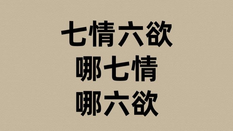 七情六欲是哪七情哪六欲？