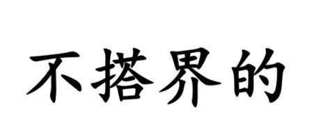 #南通话研读# 回答“道歉”，南通各地怎么说？金沙话一般说“不关呃”，也说“不搭