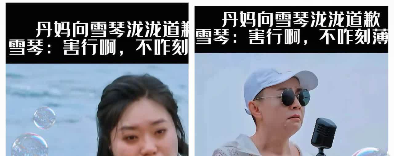 我佩服了！宋丹丹的直觉真的是太准了！宋丹丹曾在一个节目中让李雪琴非常尴尬。

