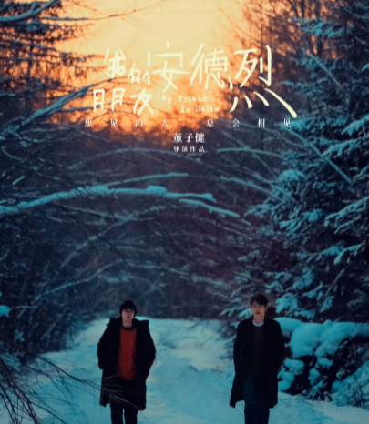 董子健攒了四年才发，忍者来的吧
期待一下兄弟俩的新电影《我的朋友安德烈》