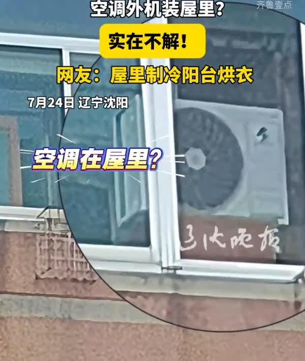 这是个人才！辽宁沈阳，男子路过一小区时，突然发现一户居民家的空调有些不对劲，仔细